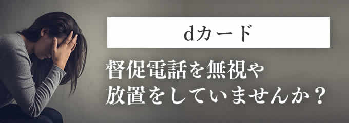 dカードからの督促を無視していませんか？